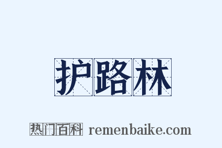 护路林是什么意思的图片